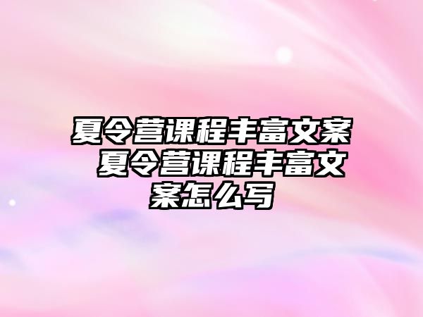 夏令營課程豐富文案 夏令營課程豐富文案怎么寫