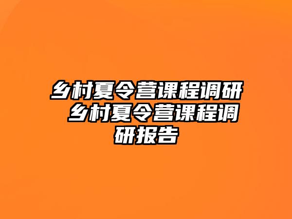 鄉村夏令營課程調研 鄉村夏令營課程調研報告