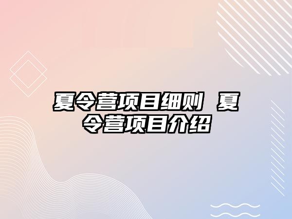 夏令營項目細則 夏令營項目介紹