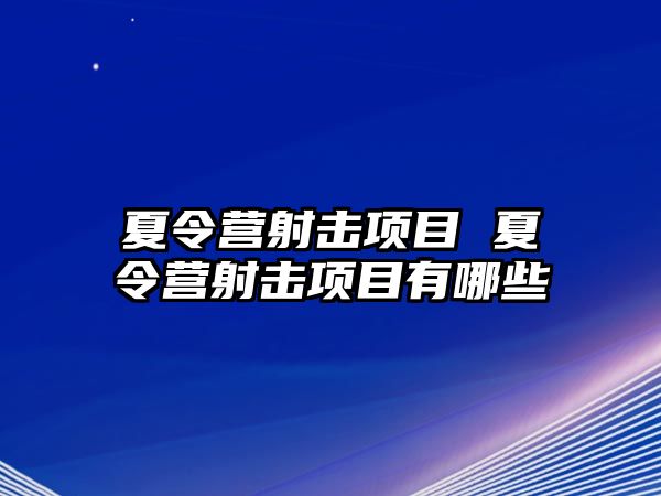 夏令營射擊項目 夏令營射擊項目有哪些