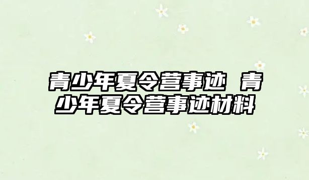 青少年夏令營事跡 青少年夏令營事跡材料