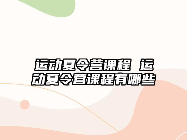 運動夏令營課程 運動夏令營課程有哪些