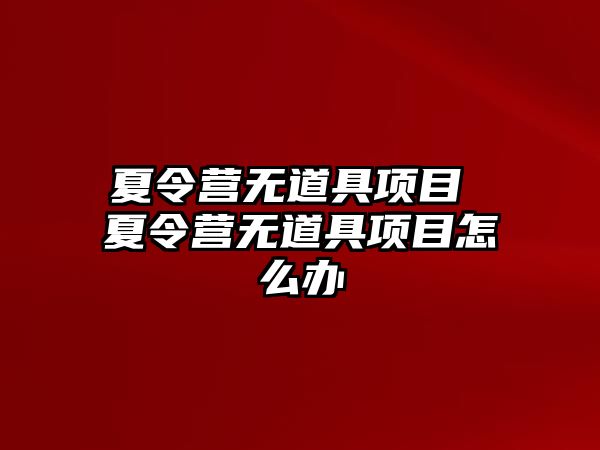 夏令營無道具項目 夏令營無道具項目怎么辦