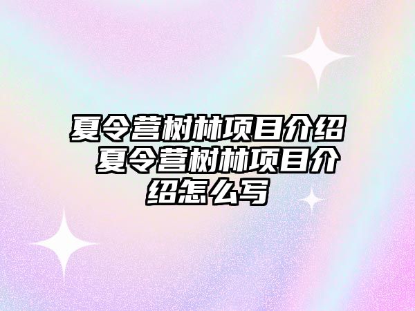 夏令營樹林項目介紹 夏令營樹林項目介紹怎么寫