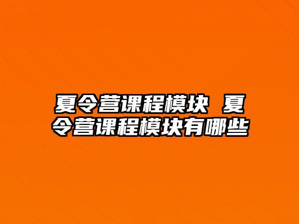 夏令營課程模塊 夏令營課程模塊有哪些