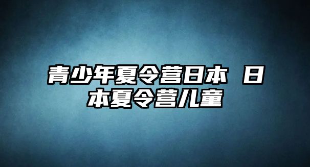 青少年夏令營日本 日本夏令營兒童