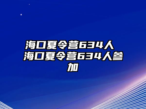 海口夏令營634人 海口夏令營634人參加