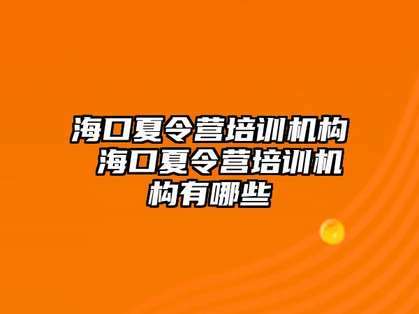 海口夏令營培訓機構 海口夏令營培訓機構有哪些