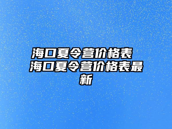 海口夏令營價格表 海口夏令營價格表最新