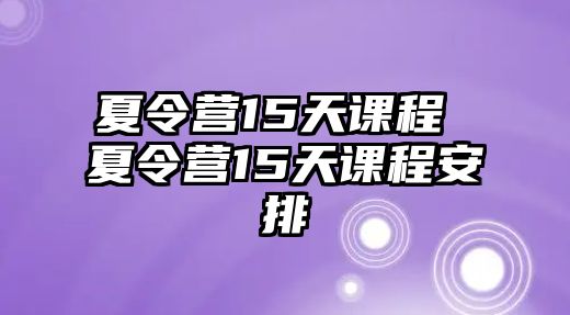 夏令營15天課程 夏令營15天課程安排