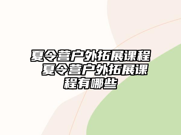 夏令營戶外拓展課程 夏令營戶外拓展課程有哪些