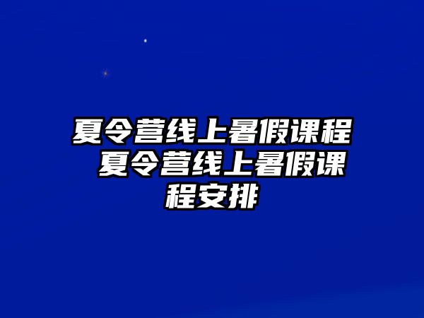 夏令營線上暑假課程 夏令營線上暑假課程安排