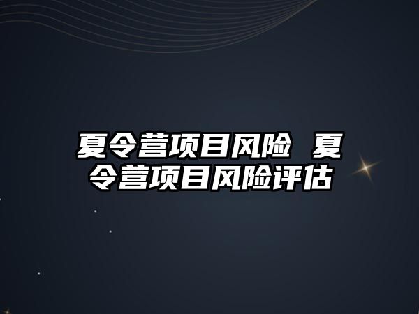 夏令營項目風險 夏令營項目風險評估