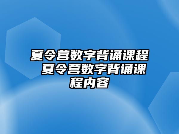 夏令營數字背誦課程 夏令營數字背誦課程內容