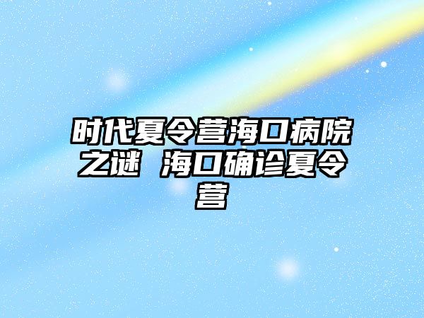 時代夏令營?？诓≡褐i ?？诖_診夏令營