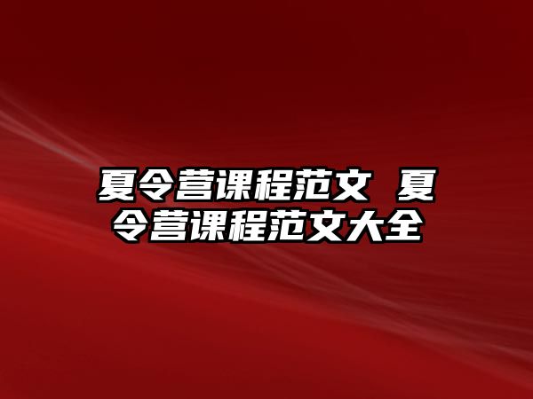 夏令營課程范文 夏令營課程范文大全