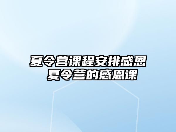 夏令營課程安排感恩 夏令營的感恩課