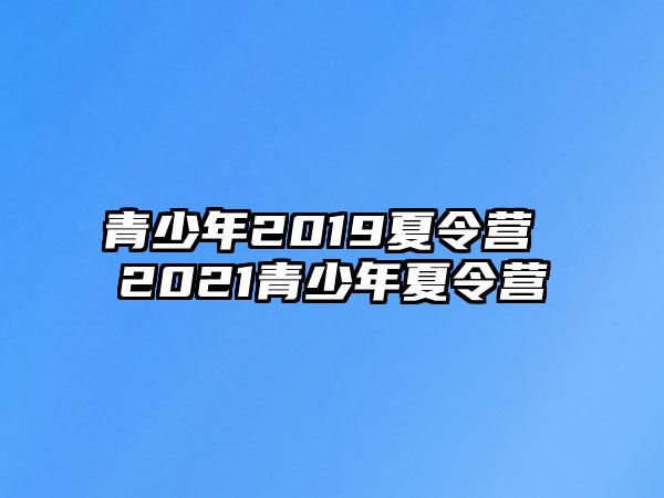 青少年2019夏令營 2021青少年夏令營