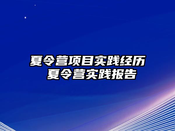 夏令營項目實踐經歷 夏令營實踐報告