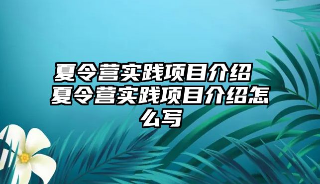 夏令營實踐項目介紹 夏令營實踐項目介紹怎么寫