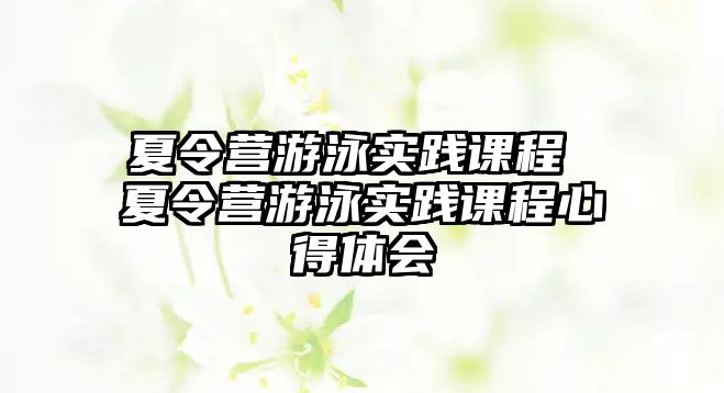 夏令營游泳實踐課程 夏令營游泳實踐課程心得體會