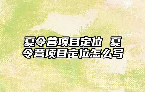 夏令營項目定位 夏令營項目定位怎么寫