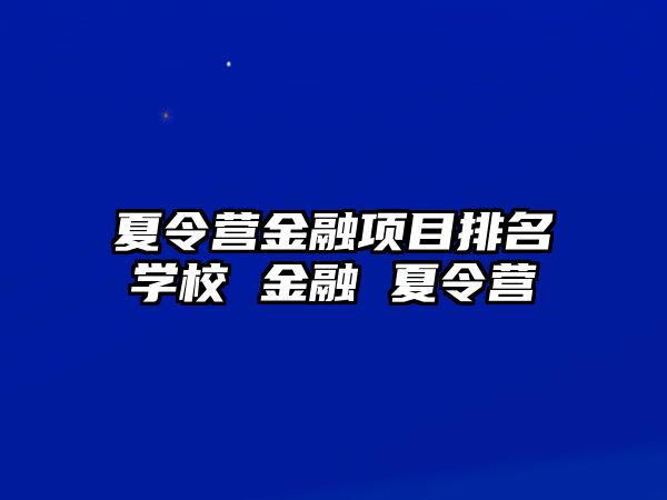 夏令營金融項目排名學校 金融 夏令營