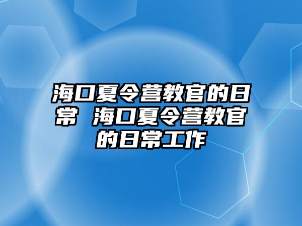 海口夏令營教官的日常 海口夏令營教官的日常工作