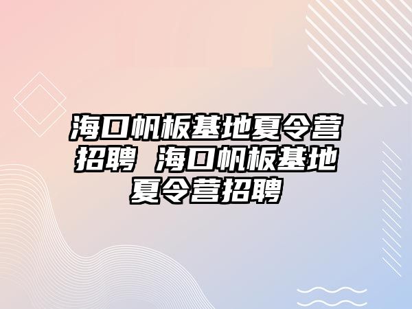 海口帆板基地夏令營(yíng)招聘 海口帆板基地夏令營(yíng)招聘