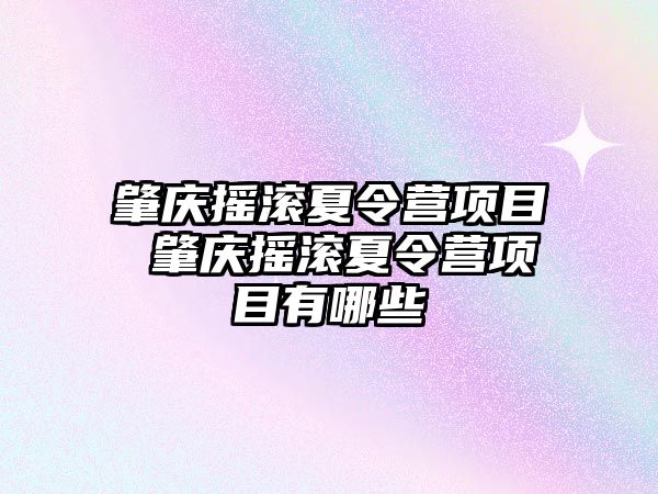 肇慶搖滾夏令營項目 肇慶搖滾夏令營項目有哪些