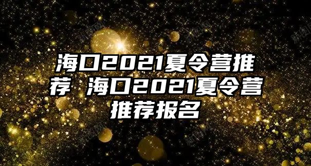 ?？?021夏令營推薦 ?？?021夏令營推薦報名