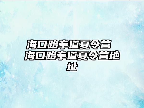 海口跆拳道夏令營 海口跆拳道夏令營地址