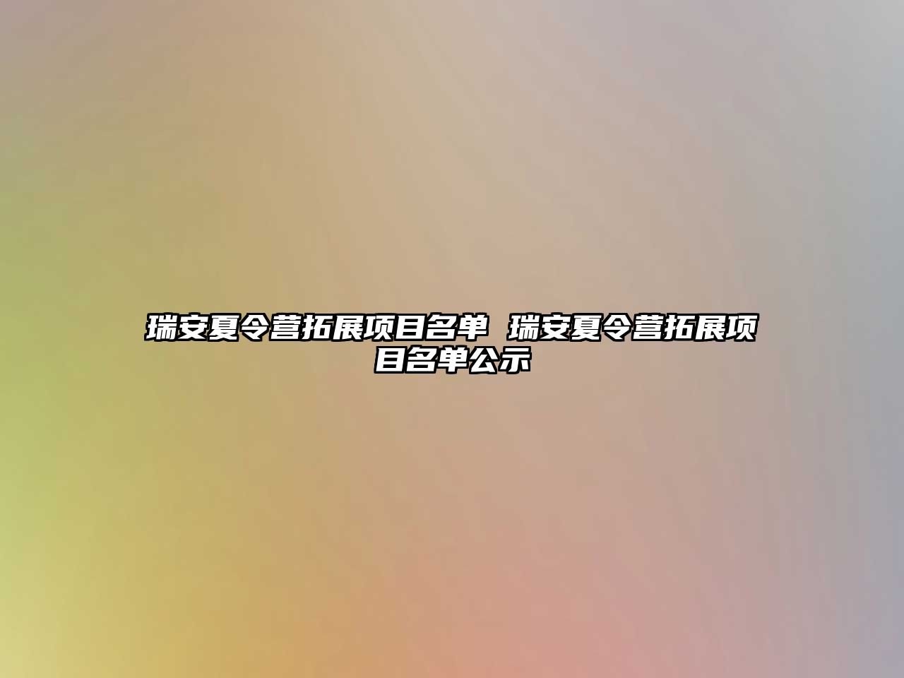 瑞安夏令營拓展項目名單 瑞安夏令營拓展項目名單公示