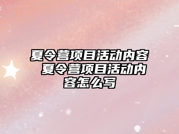 夏令營項目活動內容 夏令營項目活動內容怎么寫