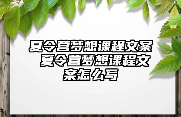 夏令營夢想課程文案 夏令營夢想課程文案怎么寫