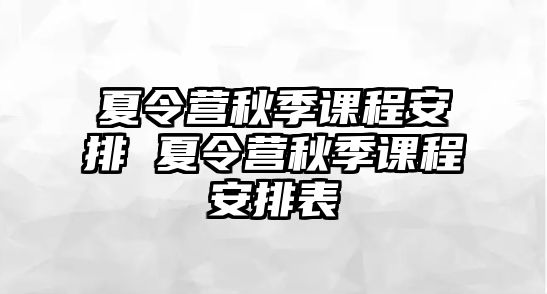 夏令營秋季課程安排 夏令營秋季課程安排表