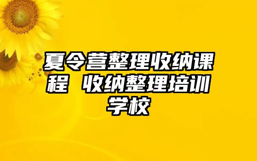 夏令營整理收納課程 收納整理培訓學校