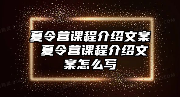 夏令營課程介紹文案 夏令營課程介紹文案怎么寫