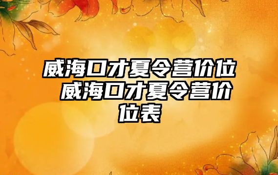 威海口才夏令營價位 威海口才夏令營價位表