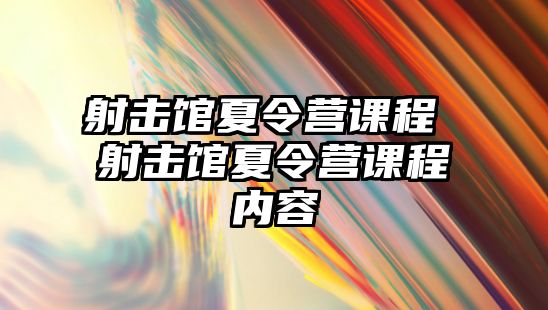 射擊館夏令營課程 射擊館夏令營課程內容