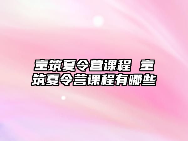 童筑夏令營課程 童筑夏令營課程有哪些