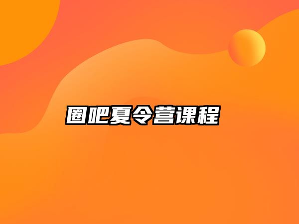 圈吧夏令營課程 