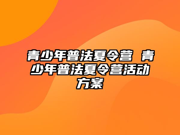 青少年普法夏令營 青少年普法夏令營活動方案