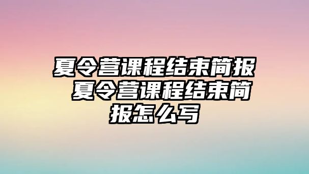 夏令營課程結束簡報 夏令營課程結束簡報怎么寫