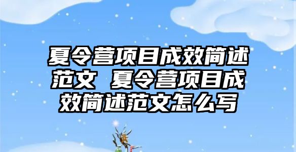 夏令營項目成效簡述范文 夏令營項目成效簡述范文怎么寫