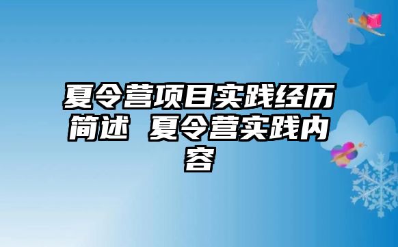 夏令營項目實踐經歷簡述 夏令營實踐內容