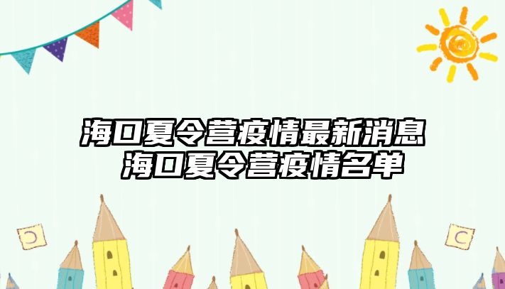 海口夏令營疫情最新消息 海口夏令營疫情名單