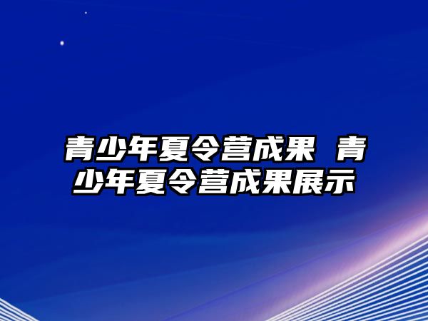 青少年夏令營成果 青少年夏令營成果展示