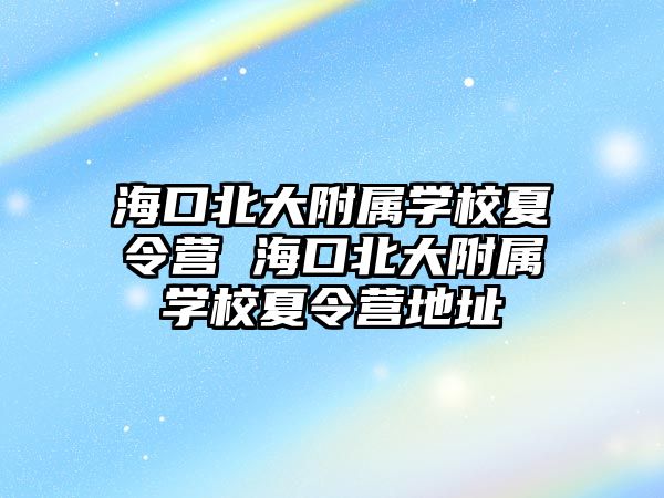 ?？诒贝蟾綄賹W校夏令營 ?？诒贝蟾綄賹W校夏令營地址