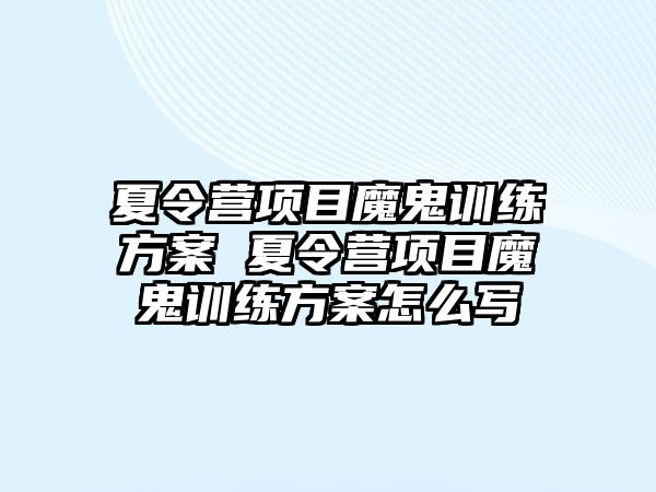 夏令營項目魔鬼訓練方案 夏令營項目魔鬼訓練方案怎么寫